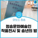 청송문화예술인 송년의 밤 | 청송문화원, 2021 청송문화예술인 작품전시 및 송년의 밤 행사 개최