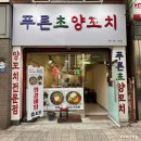 초양 | 푸른초양꼬치 새로 생긴 깔끔한 세류동 양꼬치 맛집 후기