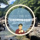 지리산 백무동파크야영장 | [준비된오늘] 지리산국립공원 백무동야영장 정보 및 여름 캠핑 후기