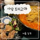 토리고야 - 중구 광복로 6-1 | 사당 술집 추천 이자카야 토리고야 솔직후기