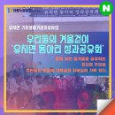 유치종합복지회관 내 | 우리들의 겨울걷이‘유치동아리 성과공유회’