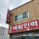 팔탄인력 네이버블로그