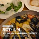 감탄떡볶이(해운대달맞이 | 부산 해운대 달맞이 맛집 생면 파스타가 매력적인 분위기 좋은 레스토랑
