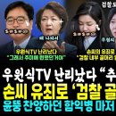 &#34;김건희 무혐의도 힘들어졌다, 검찰 고민중&#34; 검찰 내부 소식 떴다.. 우원식TV 채널 난리났다 &#34;추미애 돌려됴&#34; (윤석열 찬양하던 이미지