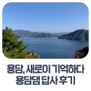 진안군청 표지석 | 용담, 새로이 기억하다 - 용담댐 답사 후기