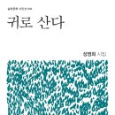 성영희 시인(2017,시)두번째 시집 ＜귀로 산다＞출간 이미지