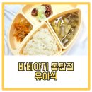바비야기 유아식 동탄점 후기