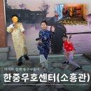 (주)한중 | 차이나타운 한중우호센터에서 전통의상입고 놀이체험한 후기