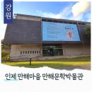 인제도서 | 강원도 인제 만해마을 만해문학박물관 예당막국수