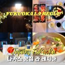 라 레지아 La regia 후쿠오카 나카스 맛집 분위기 좋은 기념일 다이닝 바