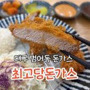 최고당돈가스대구 - 북구 영송로 4 | 최고당돈가스 범어점 솔직후기, 메뉴부터 가격까지 한눈에 정리