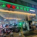시흥 정왕 오이도 단체모임 회식하기 좋은 오리고기 맛집 추천 참숯오리공장 내돈내산 솔직후기