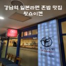역 일본 라멘 맛집] 강남 혼밥하기 좋은 정통 일본 라멘집 왓쇼이켄 후기 (교카이 돈코츠 라멘, 미소 라멘)