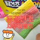 내돈내산 세븐일레븐 신상 젤리 동결건조 사우어벨트 솔직후기
