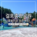 걸포중앙공원 관리동 화장실 | 걸포중앙공원, 김포 아이와 야외활동하기 좋은 곳(7/2 물놀이장 개장 예정, 주차장 위치)