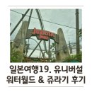 [일본여행19] 유니버설 스튜디오 재팬 워터월드 공연 후기 &amp; 쥬라기 공원 더 라이드 탑승 후기