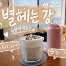 별헤는강