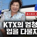 KTX를 타보고 한국이 수십 년 앞섰구나 깨달았다 이미지
