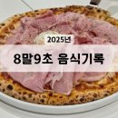 애니타임 미래점 | 8말9초 음식기록