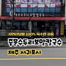중문농업협동조합 | 서귀포 맛집 추천 중문 수두리 보말 칼국수 테이블링 주차 방법 내돈내산