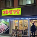 대복 삼겹살 이미지