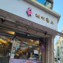대학동 녹두작은도서관 | 대학동 맛집 레커훈스 착한가격업소 가성비 치킨 강추