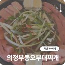 정현쌀마트 | 온천천 카페거리 맛집 의정부동오부대찌개 채수로 맛낸 특별함
