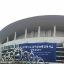 올림픽공원 올림픽홀, 방통대 학위수여식~ 졸업식 이미지
