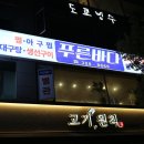 푸른바다 볼테기 이미지