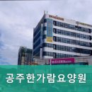 공주한가람요양원