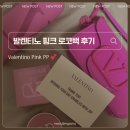 더올(the all)미술교습소 | 발렌티노 핑크 PP 로코 스몰백 생일선물 후기｜로고까지 핑크 인 초 한정판💕