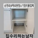 순천로 | 순천로보락로봇청소기장리폼업체
