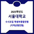 2025학년도 서울대학교 수시 학생부종합전형(지역균형전형) 모집요강 이미지