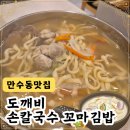 만수하우스토리 | 만수동 맛집 도깨비손칼국수꼬마김밥 솔직 담백한 후기