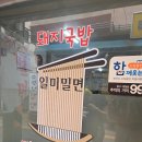 일미부산밀면 | [부산/대청동]웨이팅이 아깝지 않은 대청동 명물 일미밀면 리얼 후기!!