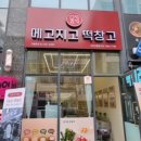 메고지고떡창고산동점 네이버블로그
