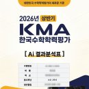 금상 | 2026년 KMA 한국수학학력평가 상반기 수학경시대회 초2 만점 100점 금상 수상후기