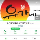 유가네닭갈비 송도신도시점 이미지