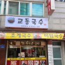 교동국수 이미지