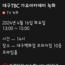 🌈 4월16일 TBC 라디오와 가요아카데미(대구) 출연 이미지