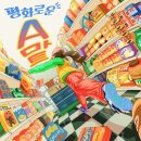 #17 평화로운 에이마트(수원 방탈출, 룸즈에이 2호점) 후기