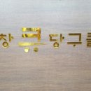 엄지당구클럽 이미지