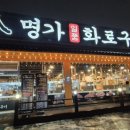 명가일품화로구이 - 수원시 권선구 곡선로50번길 13-5 | 명가일품화로구이
