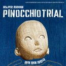 피노키오문구