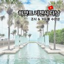 오션바이브 | 다낭숙소 하얏트 리젠시 조식 수영장 가든풀 바이브오션 정보