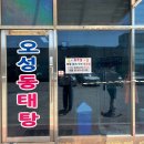 오성해물탕 | [평택_청북읍] 청북읍동태탕맛집 오성동태탕 ㅣ 국물시원한동태탕후기ㅣ어연한산일반산업단지맛집