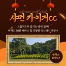 고품격 골프장을 찾으십니까? 샤먼 카이거CC 를 소개드립니다~ 만족도100% 이미지