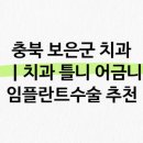 보은치과의원 | 충북 보은군 내 치과 정보 완벽 가이드