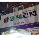 뚱채김밥대구