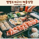 별별 | 대천해수욕장 가족모임 별별조개구이 해물삼합 후기